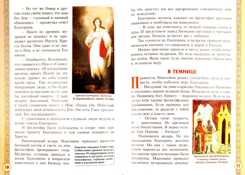 Иллюстрация 1 из 6 для Святая великомученица Екатерина | Лабиринт - книги. Источник: Лабиринт