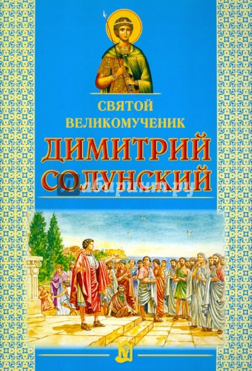 Святой великомученик Димитрий Солунский