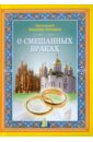 Протоиерей Владимир Башкиров О смешанных браках башкиров в прот о крещении