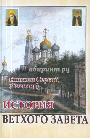 История Ветхого Завета