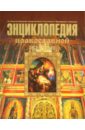 Калинина Г., Стромынский Г. Энциклопедия Православной жизни