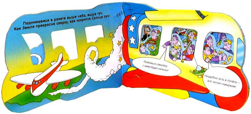 Иллюстрация 2 из 2 для Космическое приключение. Машинки с окошками-2 | Лабиринт - книги. Источник: Лабиринт
