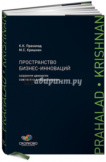 Пространство бизнес-инноваций: Создание ценности совместно с потребителем