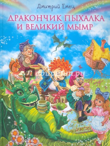 Дракончик Пыхалка и Великий Мымр