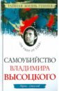 Соколов Борис Вадимович Самоубийство Владимира Высоцкого. Он умер от себя соколов борис вадимович самоубийство владимира высоцкого он умер от себя