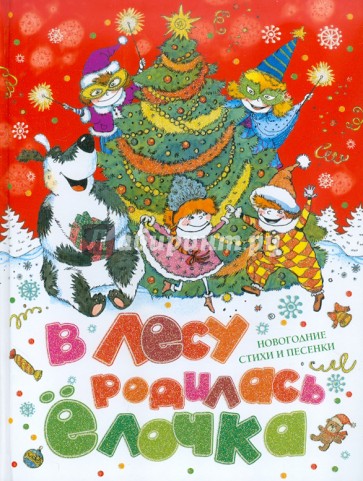 В лесу родилась елочка: Новогодние стихи и песенки
