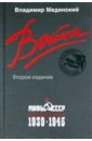 Мединский Владимир Ростиславович Война. Мифы СССР. 1939-1945 война мифы ссср 1939 1945 мединский в р