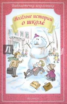 Обложка книги Весёлые истории о школе, Драгунский Виктор Юзефович, Пивоварова Ирина Михайловна, Пантелеев Леонид, Коваль Юрий Иосифович