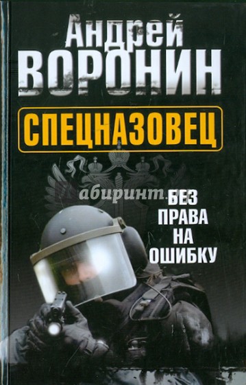 Спецназовец. Без права на ошибку