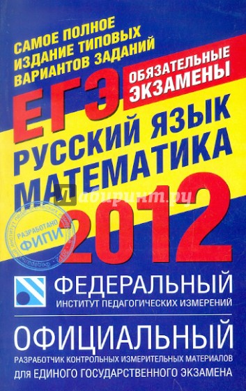 ЕГЭ-2012. Русский язык. Самое полное издание типовых вариантов заданий ЕГЭ