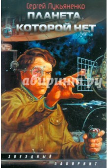 Обложка книги Планета, которой нет, Лукьяненко Сергей Васильевич