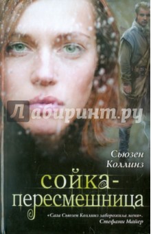 Обложка книги Сойка-пересмешница, Коллинз Сьюзен
