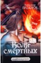 Воля смертных - Прозоров Александр Дмитриевич