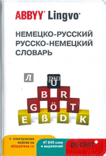 Немецко-русский, русско-немецкий словарь