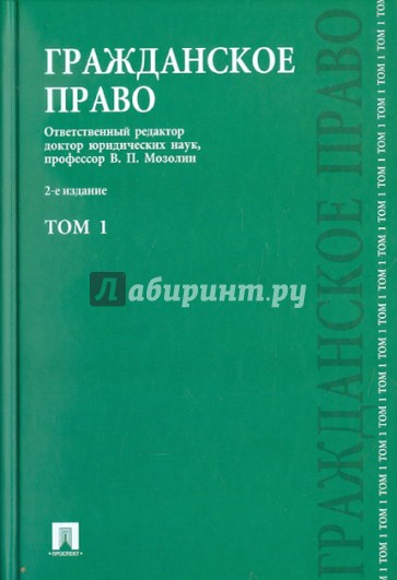 Гражданское прав. Учебник. В 3-х томах. Том 1