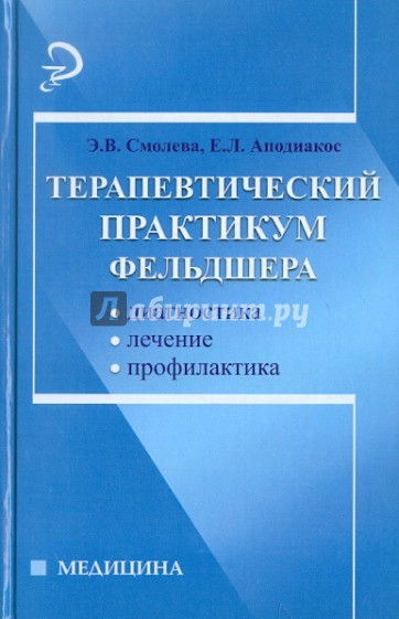 Терапевтический практикум фельдшера: диагностика, лечение, профилактика