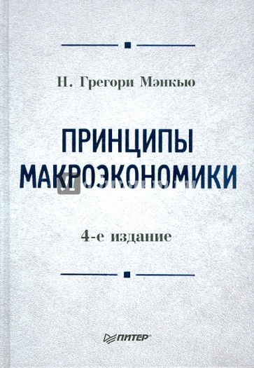 Принципы макроэкономики: Учебник для вузов. 4-е изд.