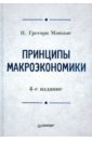 мэнкью н г микроэкономика 2 е изд Мэнкью Н. Грегори Принципы макроэкономики: Учебник для вузов. 4-е изд.
