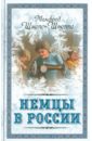 Шнепс-Шнеппе Манфред Немцы в России. Мятежный род Баллодов между немцами, евреями и русскими Шнепс-Шнеппе Манфред Немцы в России. Мятежный род Баллодов между немцами, евреями и русскими
