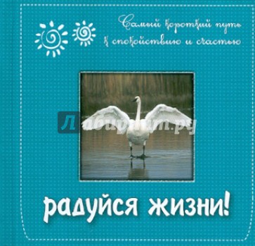 Радуйся жизни! Самый короткий путь к спокойствию и счастью