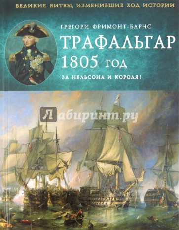 Трафальгар 1805 год. За Нельсона и короля!