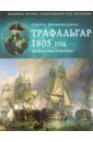 Трафальгар 1805 год. За Нельсона и короля!