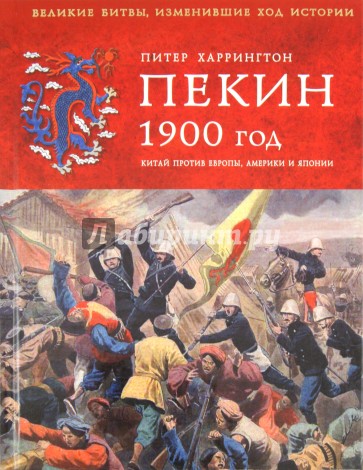 Пекин 1900 год. Китай против Европы, Америки и Японии