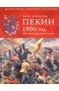 Харрингтон Питер Пекин 1900 год. Китай против Европы, Америки и Японии