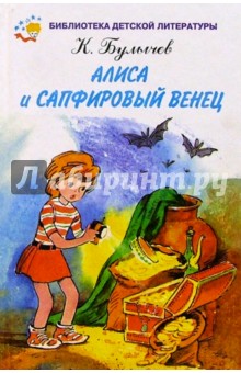 Обложка книги Алиса и сапфировый венец, Булычев Кир