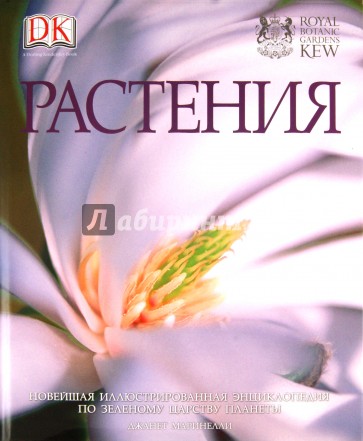 Растения. Новейшая иллюстрированная энциклопедия по зеленому царству планеты