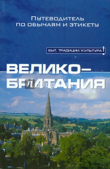 Великобритания