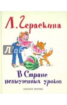 Обложка книги В Стране невыученных уроков, Гераскина Лия Борисовна