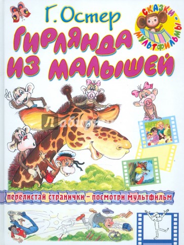 Гирлянда из малышей