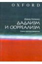 Дадаизм и сюрреализм. Очень краткое введение - Хопкинс Дэвид