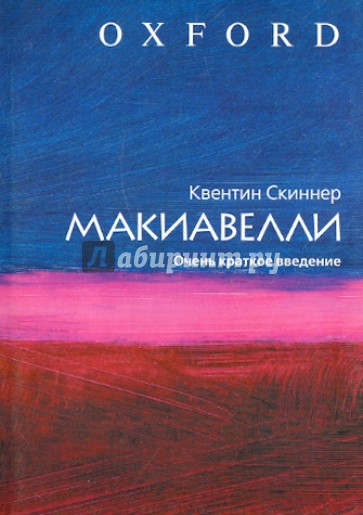 Макиавелли. Очень краткое введение