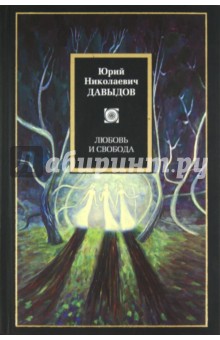 Обложка книги Любовь и свобода, Давыдов Юрий Николаевич