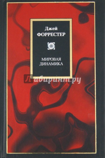 Мировая динамика