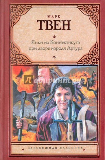 Янки из Коннектикута при дворе короля Артура