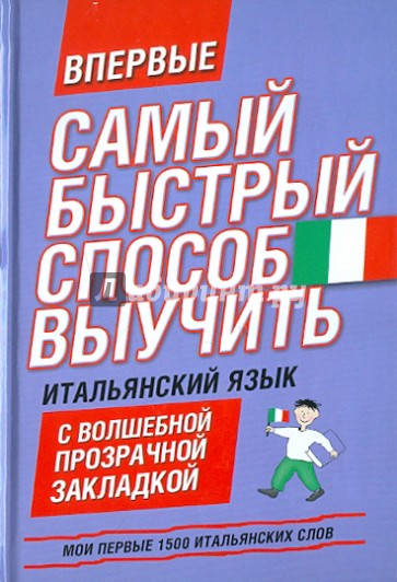 Мои первые 1500 итальянских слов. Учебный словарь с примерами словоупотребления