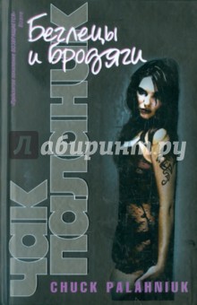 Обложка книги Беглецы и бродяги, Паланик Чак