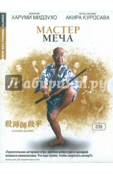 Мастер меча (DVD). Мидзухо Харуми