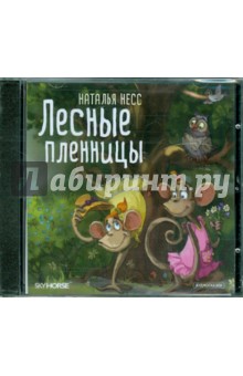 Лесные пленницы. Аудиосказки (CD). Несс Наталья