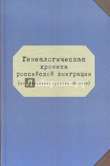 Генеалогическая хроника российской эммиграции (по материалам журнала "Новик")