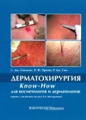Дерматохирургия. Know-How для косметологов и дерматологов.