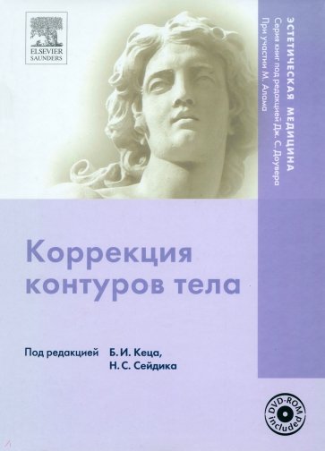 Коррекция контуров тела (+ DVD)