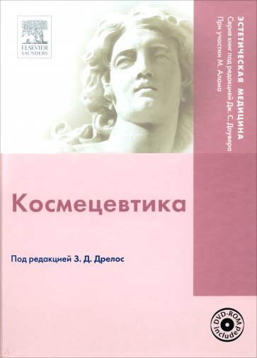 Космецевтика (+ DVD)