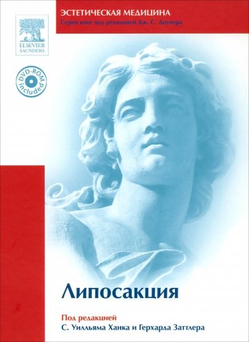 Липосакция (+DVD)