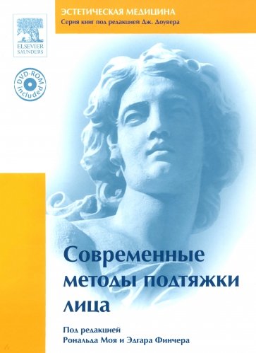 Современные методы подтяжки лица (+ DVD)