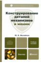 Конструирование деталей механизмов и машин: Учебное пособие для бакалавров - Михайлов Юрий Борисович