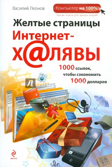 Желтые страницы интернет-халявы, 1000 ссылок, чтобы сэкономить 1000 долларов